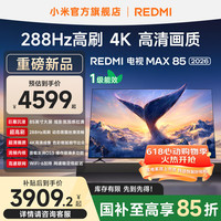 小米 MI）REDMI电视MAX85 2026 85英寸  288Hz高刷屏 L85RC-AP 智能平板电视机