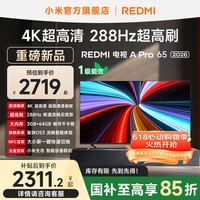 小米 MI）REDMI电视A Pro65 2026 65英寸  288Hz高刷屏 L65RC-AP 智能平板电视机
