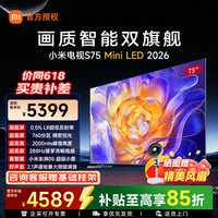 小米 MI）电视75英寸 S75 Mini LED 2026 低反屏抗反光1008分区智慧屏 小米澎湃OS3 智能网络平板电视机