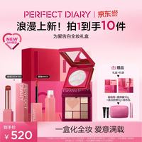 完美日记 为爱告白 口红唇釉综合粉盘蜜粉饼全妆礼盒