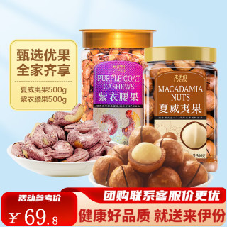 来伊份 紫皮腰果盐焗炭烧坚果礼盒 腰果500g+夏威夷果 500g