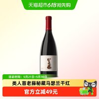 類人首 类人首 老藤秘藏 马瑟兰 干红葡萄酒 2023年 750ml