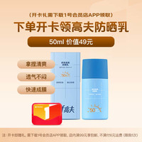 高夫 多效清爽防晒乳 50ml 下载1号会员店领防晒乳