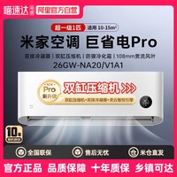 米家 巨省电pro 巨省电系列 KFR-35GW/V1A1 新一级能效 壁挂式空调 1.5匹