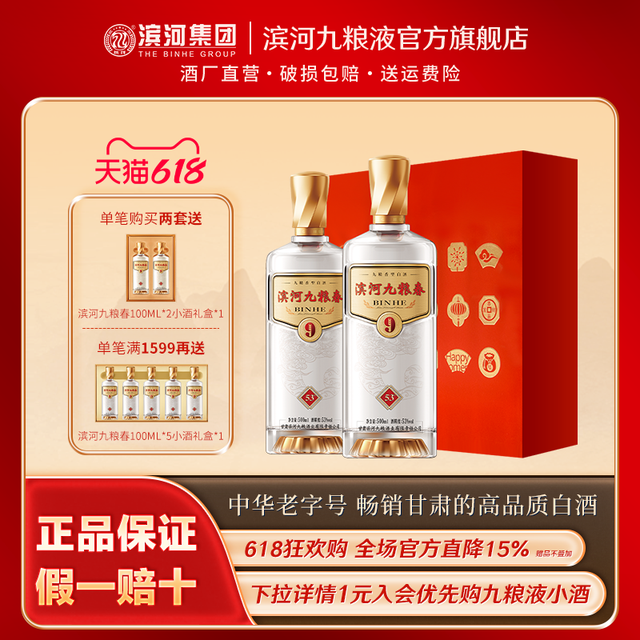 滨河九粮液 九粮春 53度 其他香型 500ml*2瓶 礼盒装