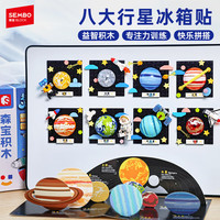 SEMBO BLOCK 森宝积木 610044 八大行星冰箱贴