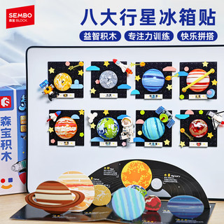 SEMBO BLOCK 森宝积木 610044 八大行星冰箱贴