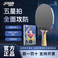 百亿补贴：红双喜 五星 狂飙三 乒乓球拍 单拍