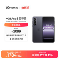 一加 Ace 5 至尊版 手机 12GB+256GB 幻影黑