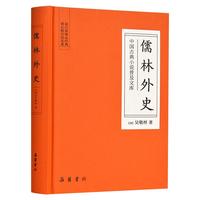 《儒林外史》（精装）