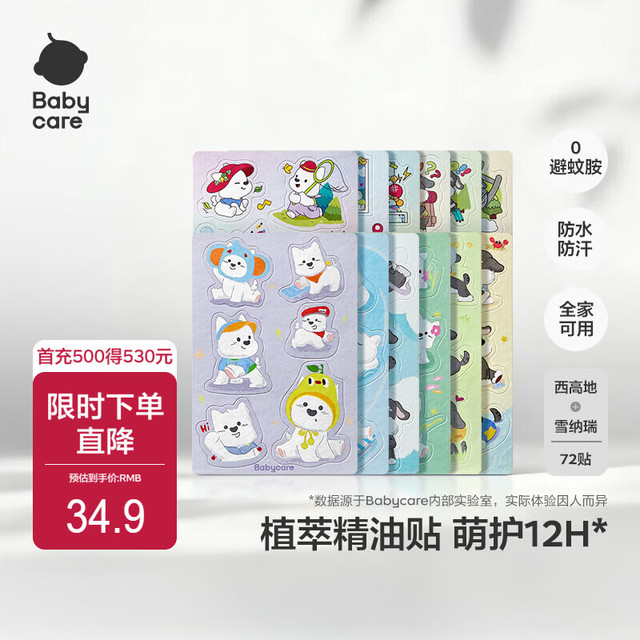 PLUS会员：babycare 植物精油贴紫草舒缓贴宝宝防护贴户外夏日神器守护全家 72贴/袋-雪纳瑞+西高地 72贴 1包