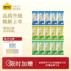 认养一头牛 鲜牛乳冰淇淋 冰爽香菜/柠檬金柚/玫龙蜜瓜 65g*5支（3件共赠mini版15支）