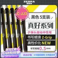 斑马牌 真好系列 C-JJ3-CN 按动中性笔 黑色 0.5mm 5支装