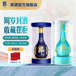 郎酒 青花郎 53度 酱香型白酒 500mL*2瓶