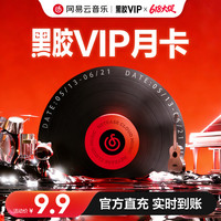 网易云音乐 黑胶会员月卡
