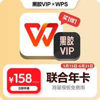 网易云音乐 黑胶VIP年卡+WPS超级会员年卡