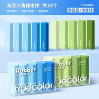 真彩 集屑三角橡皮擦无屑超干净 易擦不留痕/10个装