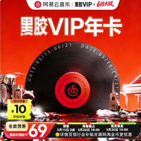 网易云音乐 黑胶会员年卡 12个月 填手机号 直充