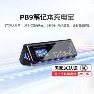 联想 PB9笔记本充电宝  170W MAX闪充 智能屏显 双向快充 2400AH