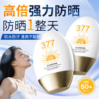 HUNMUI 店出377美白防晒霜小金瓶素颜隔离50倍+面部防紫外线乳女全身通用 2瓶