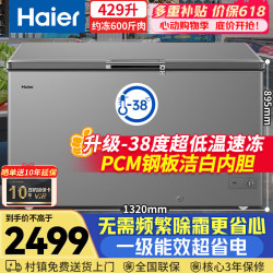 海尔 429升冰柜商用大容量-38度超低温无需频繁除霜一级能效全冷冻/冷藏家用海鲜