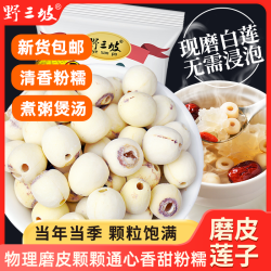 野三坡 磨皮莲子250g 无硫湘莲无芯白莲子干货 适宜搭配银耳