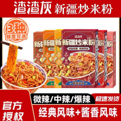 渣渣灰 新疆炒米粉 经典酱香微辣爆辣 干粉速食