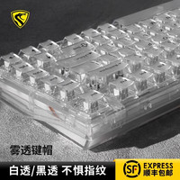 腹灵 透明键帽白雾黑 PC材质原厂高度87键 无加强筋透明键帽冰晶键