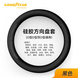 固特异 硅胶方向盘套 全车型通用 多色可选
