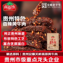 高原颂（GAOYUANSONG）黄牛肉208g香辣风干牛肉香辣味贵州牛肉干特产零食手撕牛肉黄牛肉