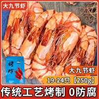 海石兄弟 即食虾干烤虾干虾仁干海产干货零食干海鲜特产 大九节虾干250g
