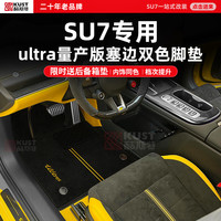 酷斯特 适用于SU7专用 ultra量产版塞边双色脚垫限时送后备箱垫脚