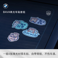 宝马 新品BAVA珠光车贴套组新手司机实习车贴贴纸消费券可用