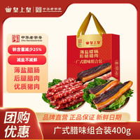 皇上皇 广式腊味双拼组合装礼盒正宗腊肠腊肉送礼火腿腊肉年货SGNM