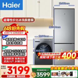 海尔 超薄冰洗套装243升净味无霜一级双变频冰箱+11公斤大容量蓝盾除菌全自动变频滚筒洗衣机