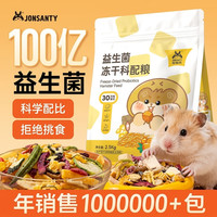 宠尚天 仓鼠粮益生菌冻干粮浆果营养粮金丝熊仓鼠粮侏儒鼠主食主粮