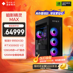 惠普 暗影精灵Max 旗舰游戏电竞台式电脑主机(R9 9950X3D RTX5090DV2 128G DDR5 4TB 水冷 1200W电源)
