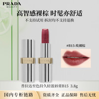 PRADA 唇膏B15玫裸棕3.8g 口红哑光正装效期26年8月
