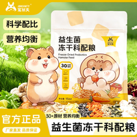 宠尚天 仓鼠益生菌冻干粮高蛋白营养金丝熊长肉粮主食三线互动零食