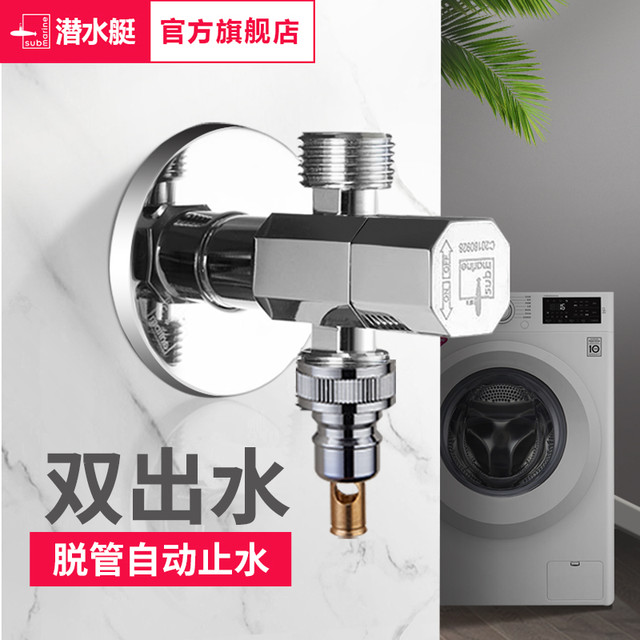 潜水艇 全铜角阀 一进二出三通 家用洗衣机龙头 双出水阀门开关