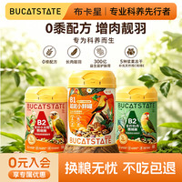 布卡星 B1小鲜罐鹦鹉种子粮虎皮牡丹玄凤和尚小太阳无黍鸟粮食饲料