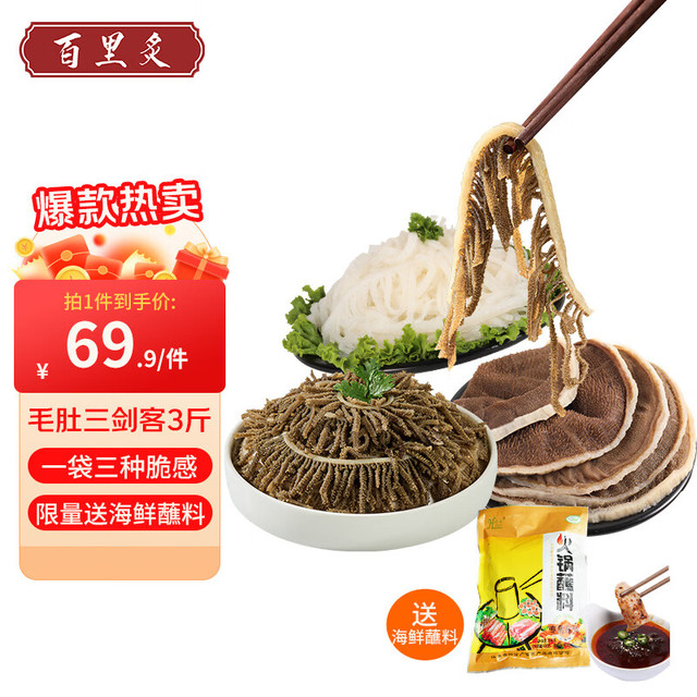 百里炙 毛肚三剑客 手撕毛肚叶500g+黑千层毛肚500g+白千层毛肚500g