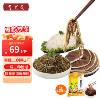 百里炙 毛肚三剑客 手撕毛肚叶500g+黑千层毛肚500g+白千层毛肚500g