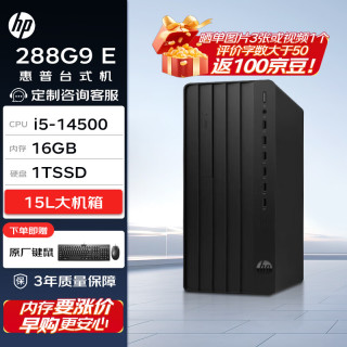 惠普 Pro Tower 280/288G9 E 高性能台式电脑主机(14代i5-14500 16G 1TSSD)标机 商用办公