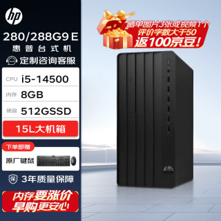 惠普 Pro Tower 280/288 G9 E 高性能台式电脑(14代i5-14500 8G 512G)标机 商用办公学习 战99同款