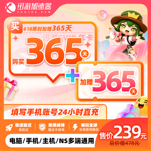 迅游 加速器SVIP365天年卡暗黑4steam流放2吃鸡多端通用