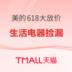 618生活电器大换新｜美的6款健康家电热卖爆品，最低359+元就可入！
