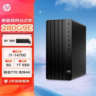 惠普 Pro Tower 280/288 G9 E 高性能台式电脑(14代i7-14700 8G 1T SSD)标机 商用办公 战99同款