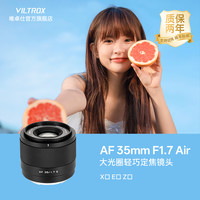 VILTROX 35mm F1.7大光圈自动镜头适用尼康Z富士X索尼E卡口微单相机