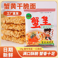 三太子 蟹黄掌心脆干脆面方便面干吃办公室休闲解馋小零食批发一整箱 （推荐）蟹皇干脆面 14g30包